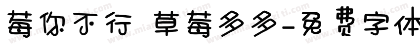 莓你不行 草莓多多字体转换